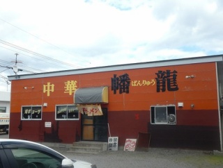 函館市宮前町27 中華 幡龍(ばんりゅう) その23 ホイコーロー定食1,000円