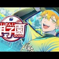 【にじ甲2026】宇佐美リト監督「麒麟高校」が逆境からのスタート！リセットペナルティも“前向き熱血スマイル”と栄冠ナインの原点を思い出させる1年目を徹底レポート！