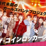 秋元康プロデュース38人組ガールズバンド「ザ・コインロッカーズ」、新メンバー緊急オーディション実施「夢は弾いてかなえろ!」