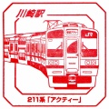 駅スタンプ その623 川崎駅