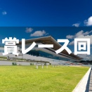 しらさぎS2026回顧｜検証ドクターの重賞データ分析が三連複ドンピシャ！