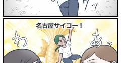 地獄のジャパンツアー【50】