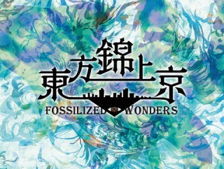 [東方]（錦上京ネタ）霊夢と5ボスの絡み