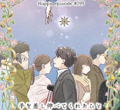 #399『手を差し伸べてくれたひと』 第2話