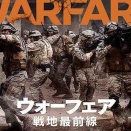 ウォーフェア　戦地最前線