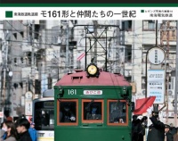 『“南海鉄道軌道線 モ161形と仲間たちの一世紀”が鉄道友の会 島秀雄記念優秀著作賞』の画像