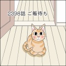 あんこ＆麦2398 ご飯待ち