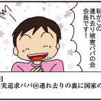 夫にモラハラしてます-289-真実追求パパ@連れ去りの裏に国家の闇