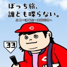 ぼっち旅、誰とも喋らない。【33】〜カープ日南キャンプ