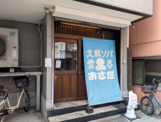 支那ソバ おさだ＠大山