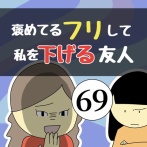 褒めてるフリして私を下げる友人69