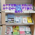 みやぎ百盟山、販売中
