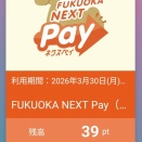 福岡の地域振興券ネクス ペイ 端数を使うと 残りの支払い方法　クレジットカード 現金との併用