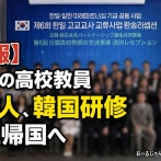【速報】日本の高校教員50人 、韓国の教育や文化を生徒たちに伝えることを目的とした韓国研修終え帰国へ