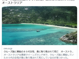 80歳女性、豪華客船で豪州一周60日間の旅　→　2日目に無人島に置き去りにされ死亡