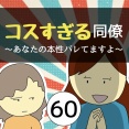 コスすぎる同僚60
