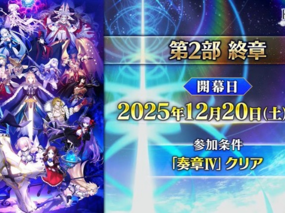 『FGO』第2部終章は12月開幕！！あの人がサーヴァントとして返ってくる！石も1000個配布ｗｗｗｗｗｗｗｗ