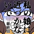 私の娘に近づかないで・最終回