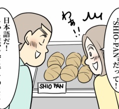 オランダのパン屋で「SHIO-PAN」を発見した！