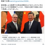 【速報】イギリスが日本を見捨て中国陣営につく 長期的にパートナーとして関係を発展することで合意