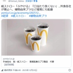 【🥤】紙ストロー「ふやける」「口当たり良くない」…外食各社が廃止へ、植物由来プラなど環境にも配慮