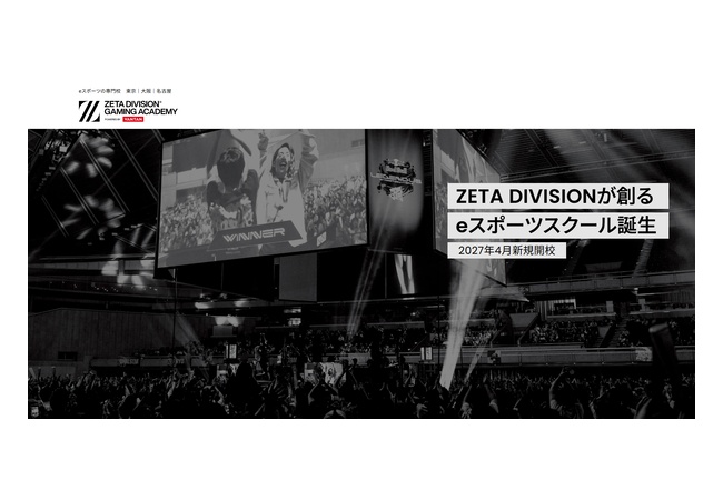 日本最大手ゲーミングチームZETA DIVISIONがeスポーツ専門学校を設立