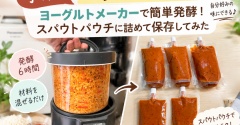 【手作りコチュジャン】ヨーグルトメーカーで簡単発酵！スパウトパウチに詰めて保存してみた