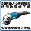 自由研削砥石特別教育と機械研削砥石特別教育の違い