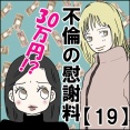 不倫の慰謝料30万円!?【19】