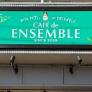 「CAFE de ENSEMBLE」が7月20日をもって閉店（小牧市小牧）