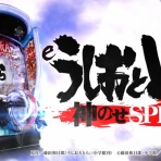 ぱちんこドキュメント!!