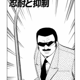 忍耐と抑制【1】