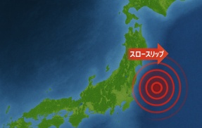 【警戒】東北で“スロースリップ”発生か　専門家「巨大地震の前兆の可能性」　三陸沖の微動が急増し異常進行中