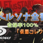 ペルソナ5 トロフィー概要 トロフィー攻略 こつこつトロフィーコンプ ペルソナ5 トロフィー概要 トロフィー攻略 こつこつトロフィーコンプ