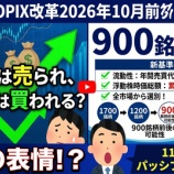『TOPIX改革で大型株が買われ、小型株はますます日の目を見れない可能性が高まる』の画像