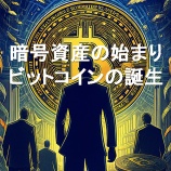 『暗号資産の始まり：ビットコインの誕生｜ビットコインとは』の画像