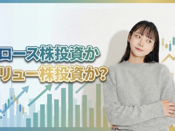 グロース株投資かバリュー株投資か？