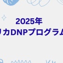 2025年アメリカDNPプログラム事情