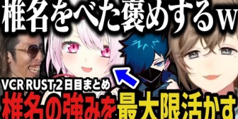 【にじさんじ】椎名さんの強みを最大限活かすア家族ｗｗｗ【VCRRUST】