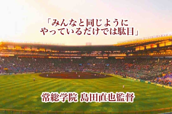 高校野球名言 - 常総学院