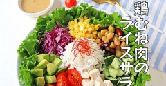 レンジで簡単柔らか♪鶏むね肉のカラフルライスサラダ♪