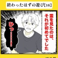 身近で起こった怖〜い話【終わったはずの遊び・16】