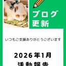 2026年1月の活動報告