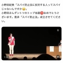 ウヨの姫小野田紀美大臣「スパイ防止法に反対する人はスパイ」