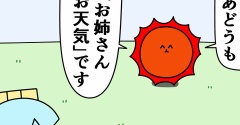 魚の4コマ「お姉さんお天気」