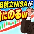 【画像】ワイの旧積立NISAが大台にのるｗ