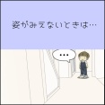 姿が見えないときは…