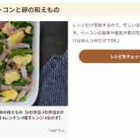 『「フーディストノート」の中の 「春らしい彩り！「菜の花×卵」で作るお弁当おかず」 のトピックに「菜の花とベーコンと卵の和えもの」が掲載』の画像