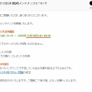 臨時メンテが日付をまたぐ予定…本日空輸不可？