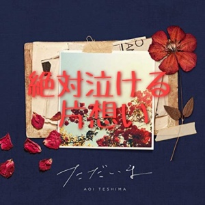 初恋は男の一生を左右する 福山雅治 はつ恋 名言と共に解釈する 歌詞考察 歌を読む